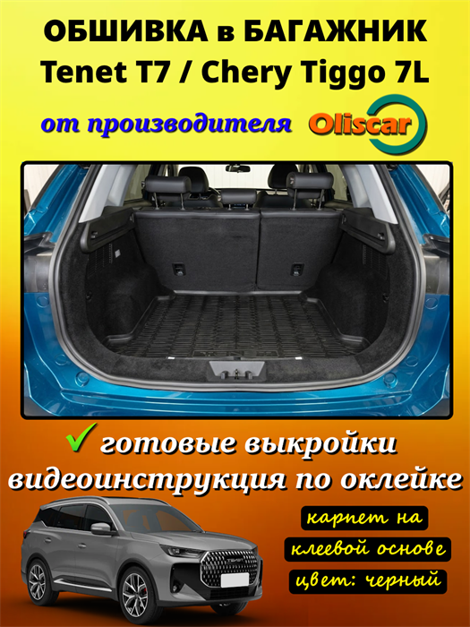 Обшивка в багажник комплектации ACTIVE для Tenet T7, Chery Tiggo 7L 10137
