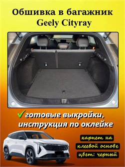 Обшивка самоклеящимся карпетом в багажник Geely Cityray 2024- 10031