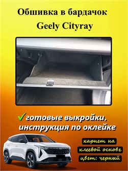 Обшивка самоклеящимся карпетом в бардачок Geely Cityray 2024- 10032