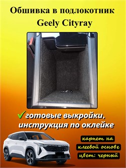 Обшивка самоклеящимся карпетом в подлокотник Geely Cityray 2024- 10034