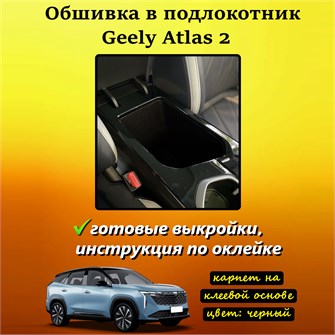 Обшивка самоклеющимся карпетом в подлокотник для Geely Atlas 2 2023- 10028