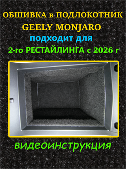 {{photo.Alt || photo.Description || 'Обшивка самоклеющимся карпетом в подлокотник для Geely Monjaro 2026- II Рестайлинг'}}