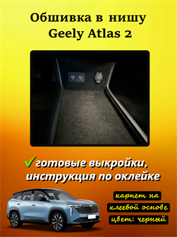 {{photo.Alt || photo.Description || 'Обшивка карпетом в нишу Geely Atlas 2 FX11 2023- (на авто от Официального дилера)'}}