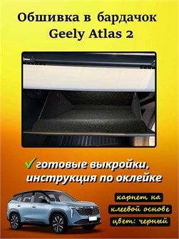 {{photo.Alt || photo.Description || 'Обшивка самоклеющимся карпетом в бардачок для Geely Atlas 2 2023-'}}