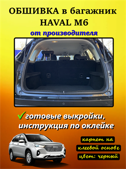{{photo.Alt || photo.Description || 'Обшивка самоклеящимся карпетом в багажник Haval M6 2021-'}}