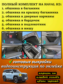 ПОЛНЫЙ КОМЛЕКТ ДЛЯ ОКЛЕЙКИ САЛОНА  HAVAL H3 10103