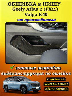 {{photo.Alt || photo.Description || 'Обшивка карпетом в нишу Geely Atlas 2 FX11 2023- (на авто от Официального дилера)'}}