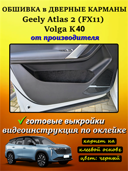 {{photo.Alt || photo.Description || 'Обшивка карпетом в дверные карманы (4 шт) Geely Atlas 2 FX11 2023-'}}