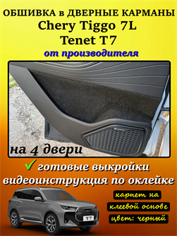 {{photo.Alt || photo.Description || 'Обшивка самоклеющимся карпетом в дверные карманы (4 шт) Tenet T7, Chery Tiggo 7L'}}