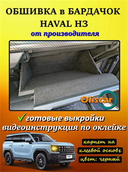 {{photo.Alt || photo.Description || 'Обшивка самоклеящимся карпетом в бардачок Haval H3'}}