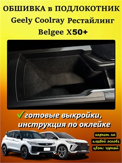 {{photo.Alt || photo.Description || 'Обшивка самоклеящимся карпетом в подлокотник для Geely Coolray 2023- Рестайлинг'}}