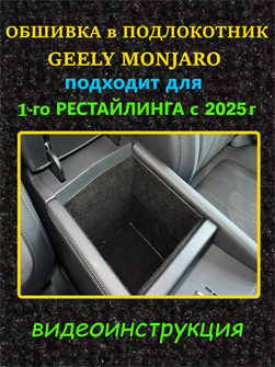 {{photo.Alt || photo.Description || 'Обшивка самоклеющимся карпетом в подлокотник для Geely Monjaro 2025- на 1-ый рестайлинг'}}