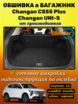 Обшивка самоклеющимся карпетом в багажник Changan CS55 Plus / Changan Uni-S 10132