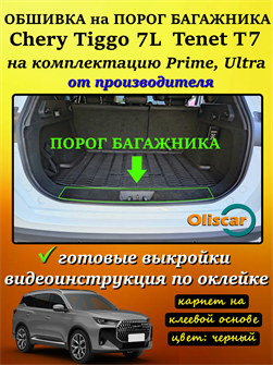 {{photo.Alt || photo.Description || 'Обшивка карпетом на порог багажника комплектации PRIME и ULTRA для Tenet T7, Chery Tiggo 7L'}}