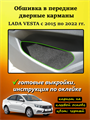 Обшивка карпетом в передние дверные карманы для Lada Vesta / SW cross 2015- 2022 10050