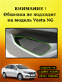 Обшивка карпетом в передние дверные карманы для Lada Vesta / SW cross 2015- 2022 10050
