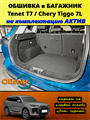 Обшивка в багажник комплектации ACTIVE для Tenet T7, Chery Tiggo 7L 10137