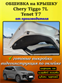 Обшивка в БАГАЖНИК + КРЫШКА комплектация ACTIVE для Tenet T7, Chery Tiggo 7L 10138