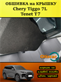 Обшивка в БАГАЖНИК + КРЫШКА комплектация ACTIVE для Tenet T7, Chery Tiggo 7L 10138