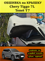 Обшивка в БАГАЖНИК + КРЫШКА комплектация ACTIVE для Tenet T7, Chery Tiggo 7L 10138